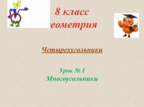 Презентация к уроку геометрии 8 класс по теме Многоугольники.