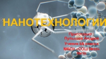Презентация по химии Нанотехнологии