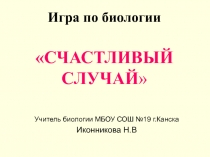 Игра по биологии Счастливый случай