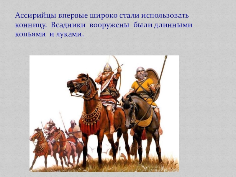 Какие новшества применяли ассирийцы. Конница Ассирии. Конница ассирийцев. Ассирийская кавалерия. Конница в ассирийской державе.