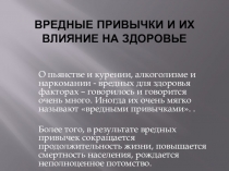 Электронный образовательный ресурс Вредные привычки и их влияние на здоровье