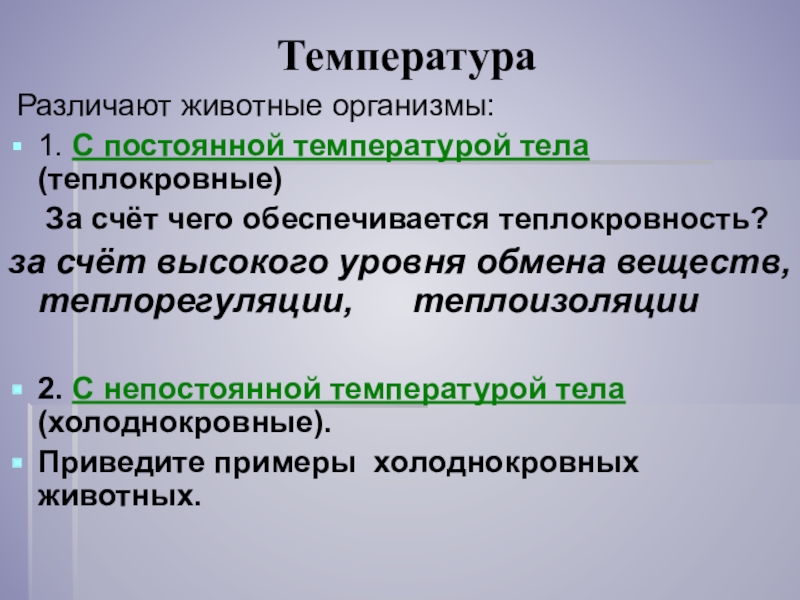 Какие преимущества дает организму теплокровность. Организмы с постоянной температурой тела. Адаптации теплокровных и холоднокровных. Теплокровные организмы. Животные с постоянной температурой тела.