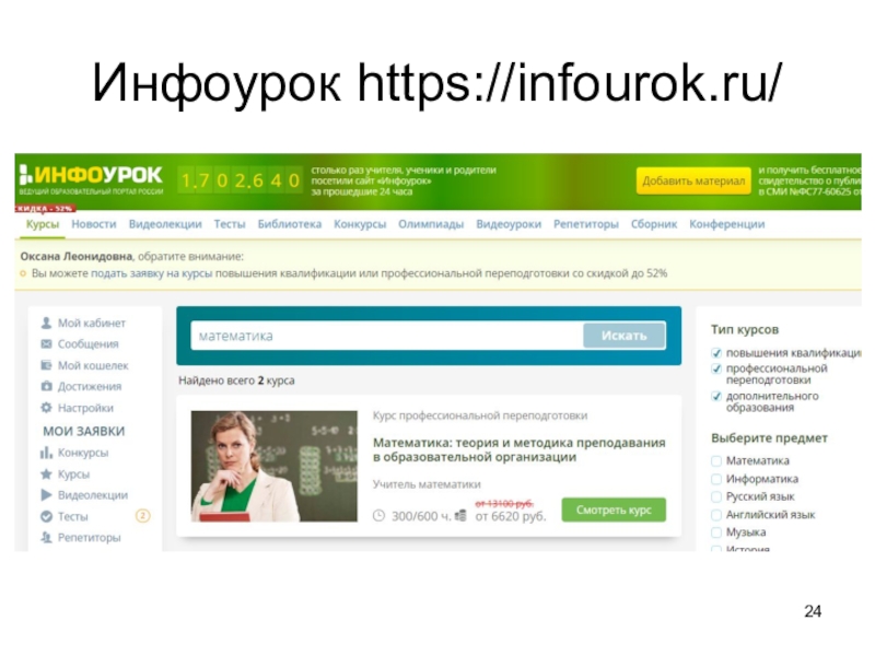 5 https infourok ru. Инфоурок. ИНВОУ. Симфорок. Образовательный портал «Инфоурок».