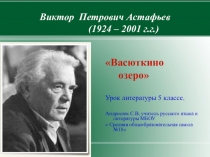 Урок по литературе на тему  В.П. Астафьев. Васюткино озеро. Становление характера главного героя через преодоление трудностей. Автобиографичность произведения.( 5 класс)