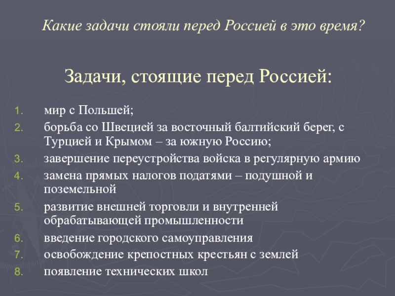 Задачи, стоящие перед Россией:мир с Польшей;борьба со Швецией за восточный балтийский берег, с Турцией и Крымом –