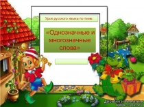 Урок на тему: однозначные и многозначные слова