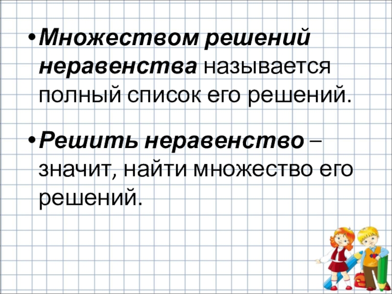 Множество решений. Множеством решений неравенства называется множество. Множество неравенств. Множество решений неравенства 4 класс Петерсон.