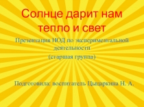 Презентация НОД на тему: Солнце дарит нам тепло и свет