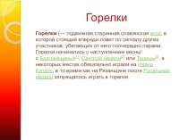 Русская народная игра Горелки