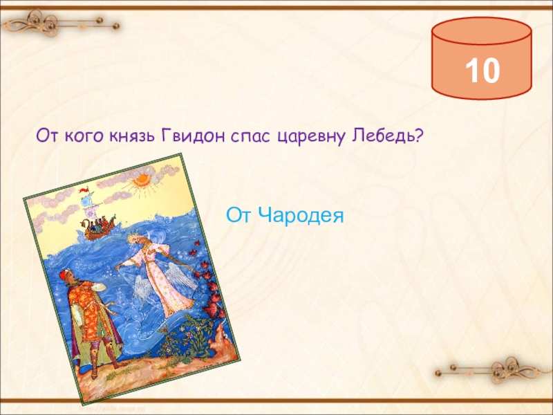 Какие дары получает гвидон от царевны. От кого спас князь Гвидон царевну лебедь. Кого спас Гвидон царевну лебедь. Гвидон спас царевну лебедь. От кого спас Гвидон царевну лебедь.