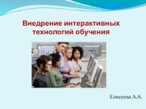 Презентация Внедрение интерактивных технологий обучения