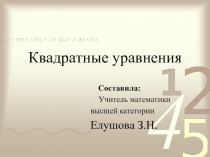 Презентация. Методическая разработка по алгебре на темуКвадратные уравнения(8 класс)