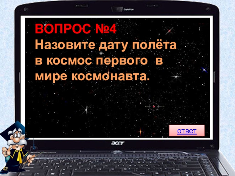 Космические вопросы и ответы. Викторина знатоки космоса. Мои первые вопросы и ответы. Космос. Компьютерная игра викторина. Назовите дату полета и имя первого.