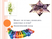 Презентация по музыке на тему: Может ли музыка изобразить животных и птиц?