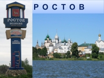 Ростов Великий /знаменитые города России/