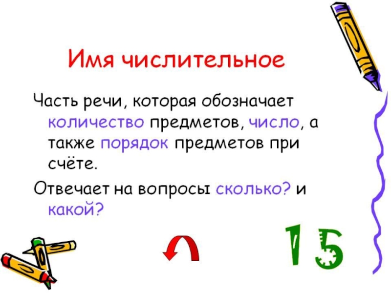 Числительное 4 класс презентация 21 век