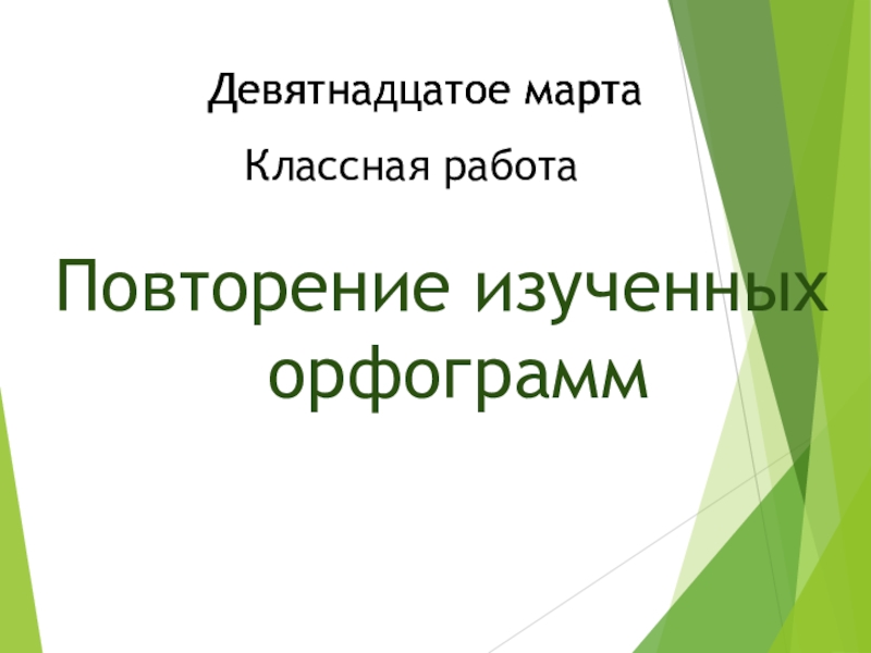 Презентация по русскому языку на тему Правописание корней. Повторение изученных орфограмм