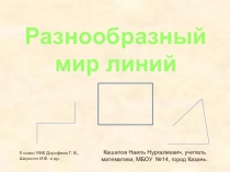 Презентация по математике на тему Разнообразный мир линий (5 класс УМК Дорофеев Г.В.)