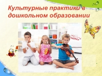 Презентация к докладу Культурные практики