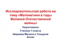 Математики в годы Великой Отечественной Войны