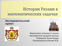 Презентация по математике История Рязани в математических задачах