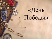 День Победы