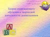 Теория опережающего обучения в творческой деятельности дошкольников