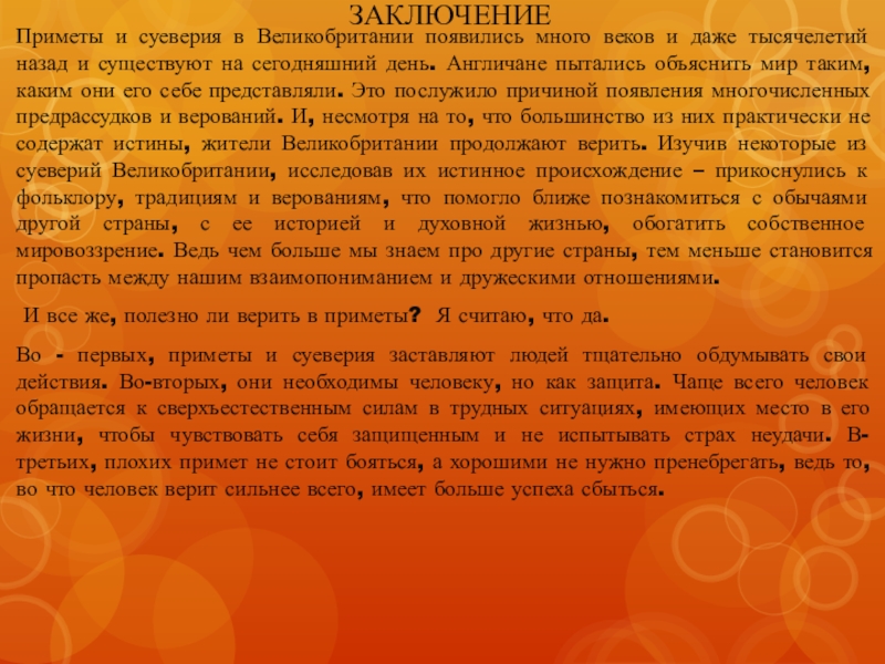 Приметы и суеверия в россии и великобритании проект