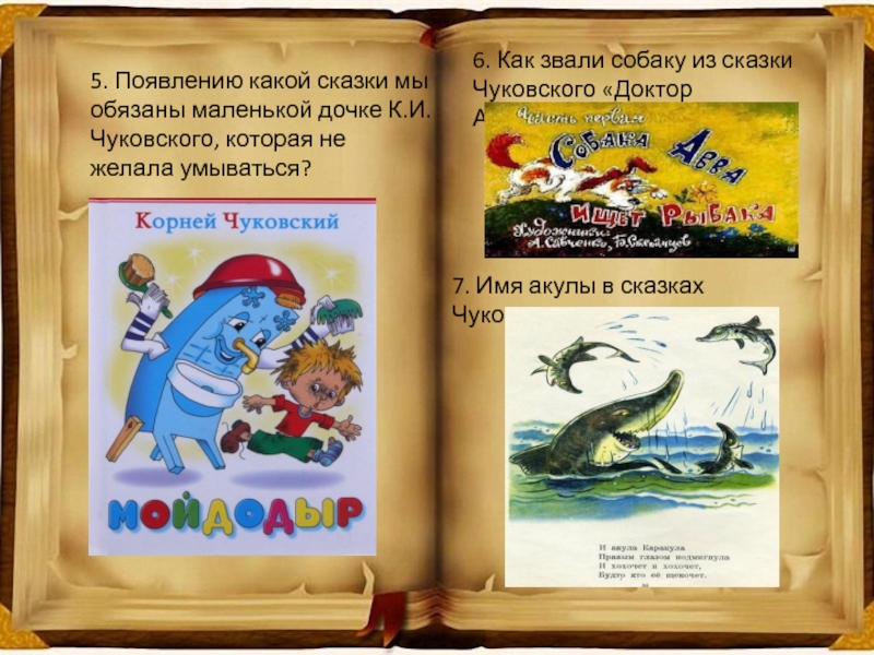 Книга сказки про собак. Как звали собак в сказках. Сказка чуковского про акулу. Как звали собак в сказках. Как зовут собак.