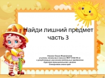 Презентация по теме Найди лишний предмет 3