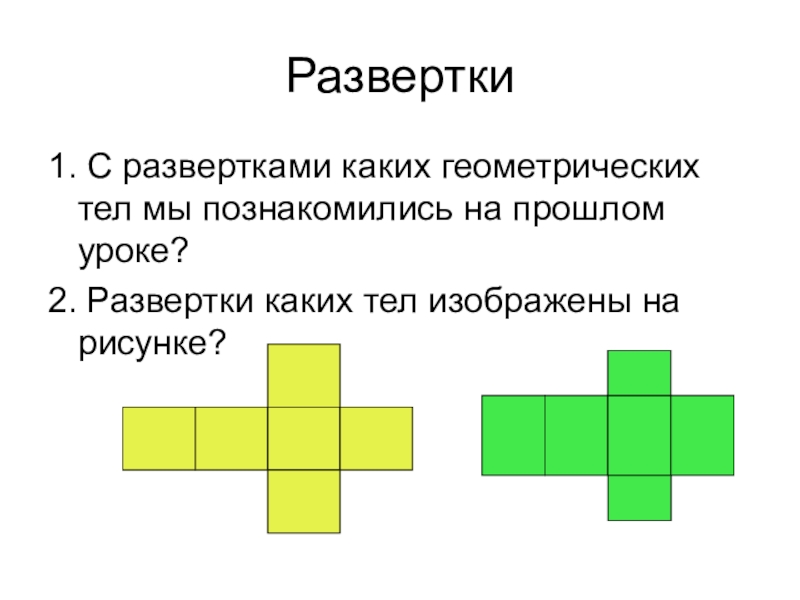 Проект развертка геометрических тел