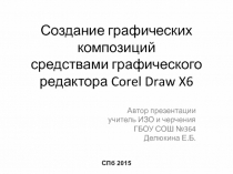 Презентация Создание композиций средствами графического редактора