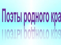 Поэты родного края