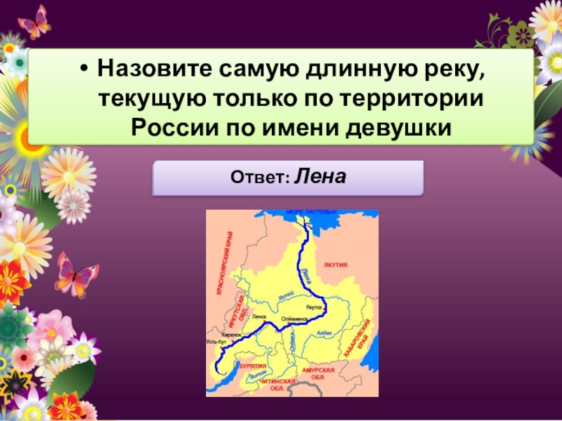 Выделите самые. Длинная река протекающая только по территории России. Самая длинная река протекающая на территории России. Самая длинная река протекающая тольпо пл Росси. Река протекающая через территорию России.