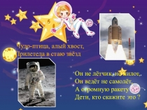 Презентация по окружающему миру по теме Зачем люди летают в космос? (1 класс)