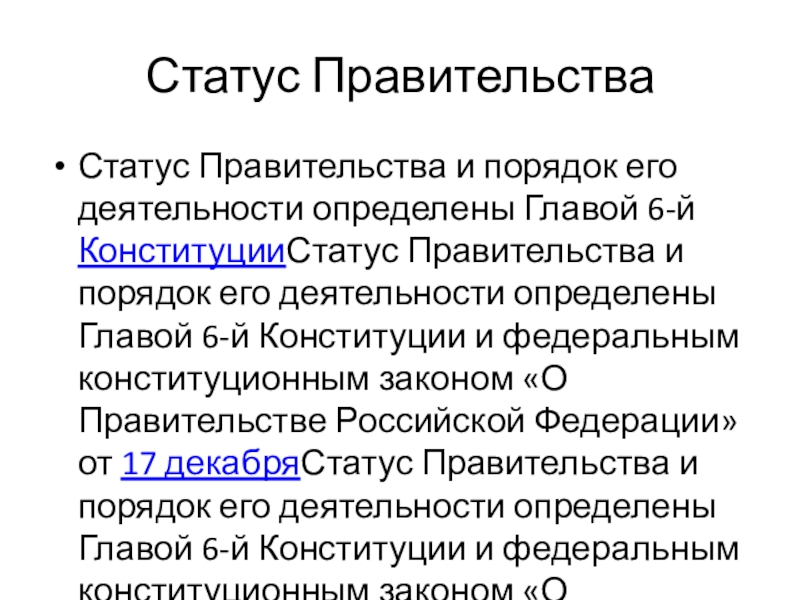 Статус правительства. Конституционный статус правительства РФ. Статус правительства закон. Статус президента и статус руководителя отличая. Статус правительства РФ согласно Конституции.