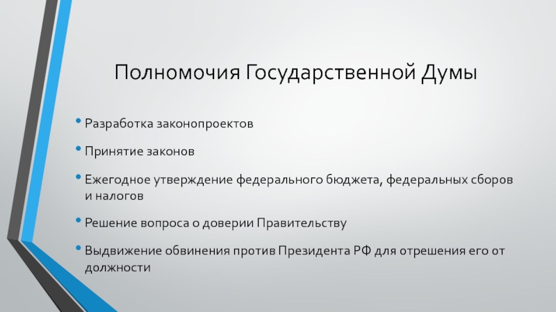 Полномочия госдумы. Полномочия государственной думы фс рф. Полномочия государственной думы разработка и принятие законов. Полномочия совета федерации. Полномочия гос думы.