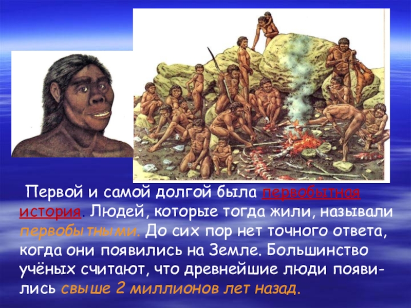 Человечество 4 класс. Начало истории. История человечества. Человек история для презентации. Начало истории человечества презентация.