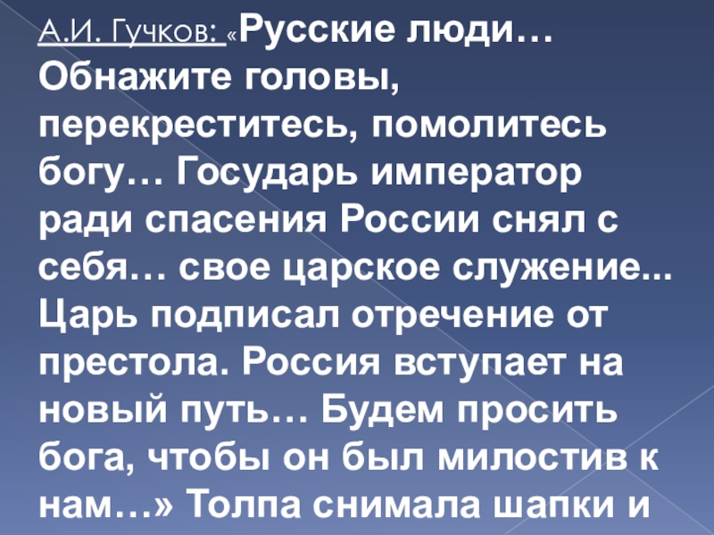 Государь император в доверии к чувству