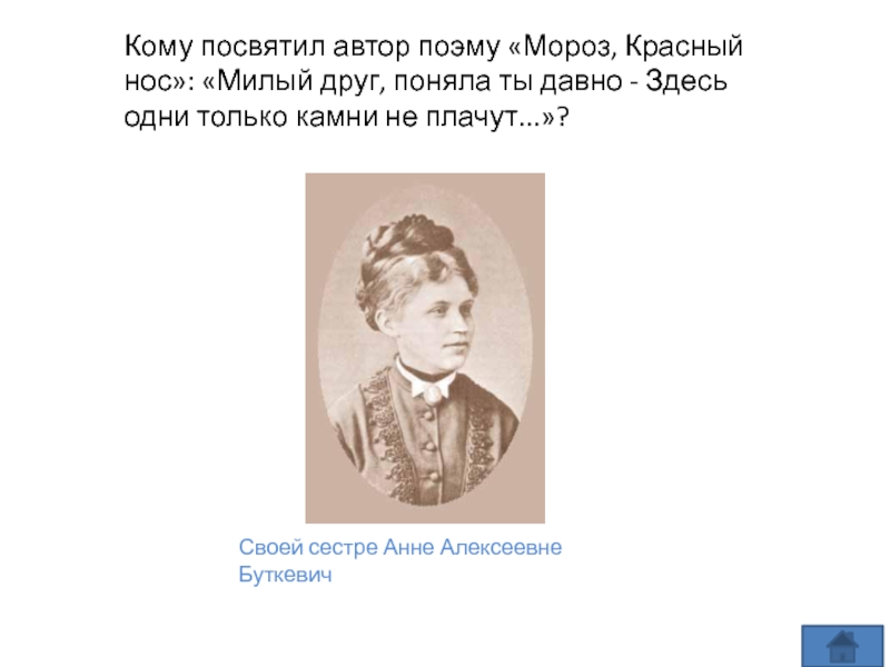 Посвященный автор. Анна Алексеевна Буткевич. Буткевич сестра Некрасова. Сестра Некрасова Анна Алексеевна Буткевич. Кому посвящен.