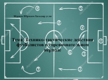 Технико-тактические действия футболистов в соревновательном периоде