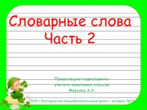 Презентация по грамматике на тему Словарные слова часть 2