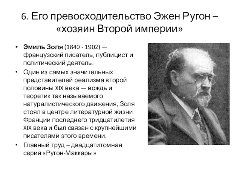 Второй хозяин. Эмиль Золя его превосходительство Эжен Ругон. Его превосходительство Эжен Ругон хозяин второй империи. Эмиль Золя 1840 1902 Ругон. Эмиль Золя (1840-1902), французский писатель, публицист.