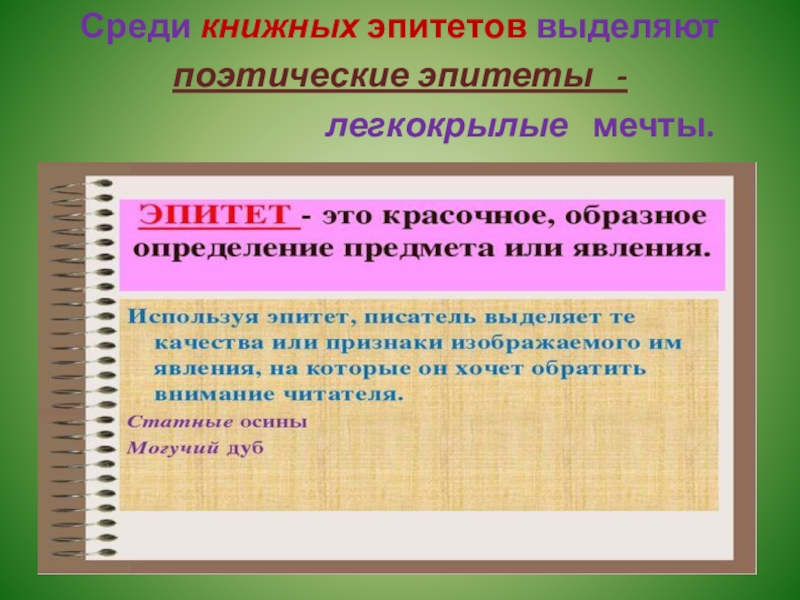 Поэтические эпитеты. Народно поэтические эпитеты. Эпитет как средство художественной выразительности. Эпитеты для античности. Обратите внимание на эпитеты.