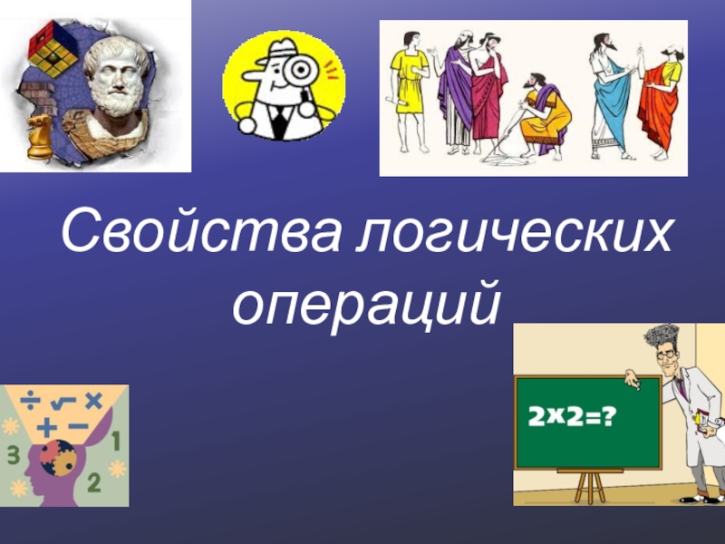 Презентация Презентация по информатике на тему Законы алгебры логики (8 класс)