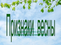 Презентация для детей Весна