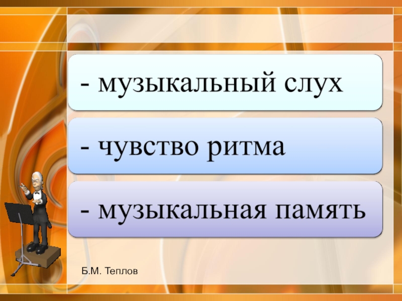 Музыкальная память. Виды музыкальной памяти. Понятие музыкальная память. Музыкальный ритм. Музыкальная память. Музыкальное мышление. Характер музыкальной памяти определяется.