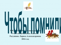 Презентация Чтобы помнили (Внеклассная работа)