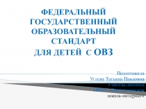 ФЕДЕРАЛЬНЫЙ ГОСУДАРСТВЕННЫЙ ОБРАЗОВАТЕЛЬНЫЙ СТАНДАРТ ДЛЯ ДЕТЕЙ С ОВЗ