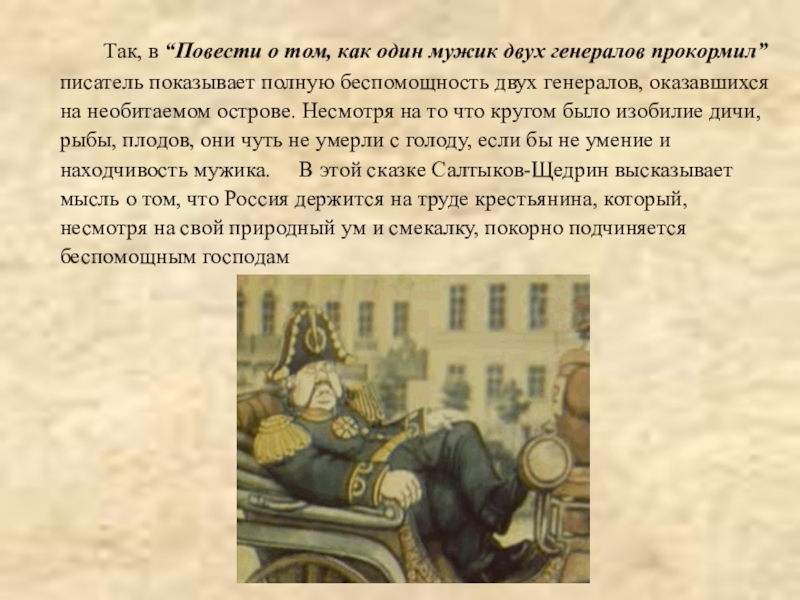 Так, в “Повести о том, как один мужик двух генералов прокормил” писатель